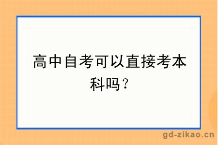 高中自考可以直接考本科吗？