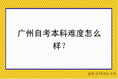 广州自考本科难度怎么样？