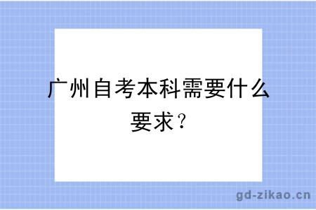 广州自考本科需要什么要求？