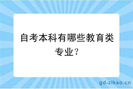 自考本科有哪些教育类专业？