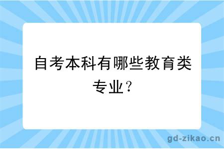 自考本科有哪些教育类专业？