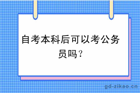 自考本科后可以考公务员吗？