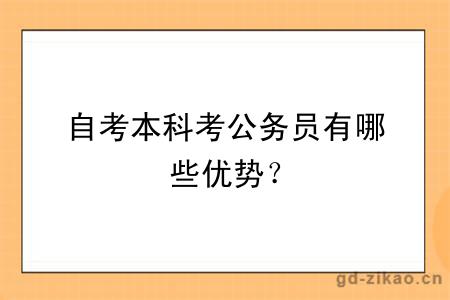 自考本科考公务员有哪些优势？