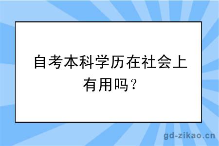 自考本科学历在社会上有用吗？