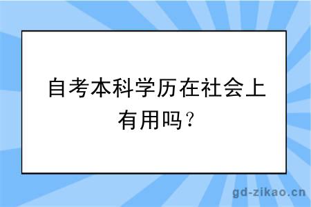 自考本科学历在社会上有用吗？