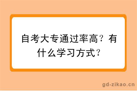 自考大专通过率高？有什么学习方式？