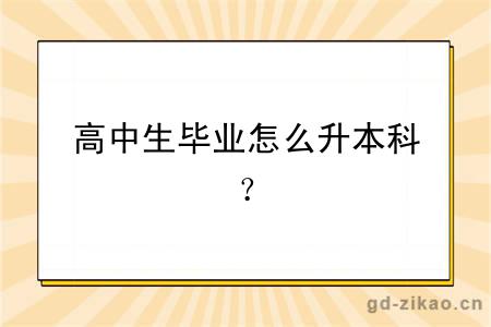 高中生毕业怎么升本科？