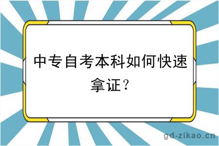 中专自考本科如何快速拿证？