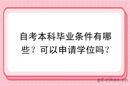 自考本科毕业条件有哪些？可以申请学位吗？