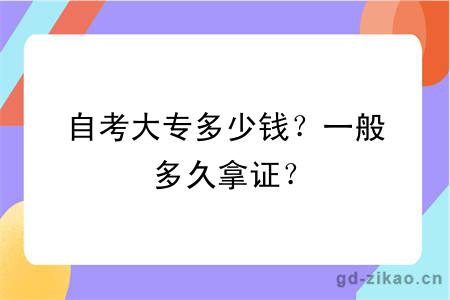 自考大专多少钱？一般多久拿证？