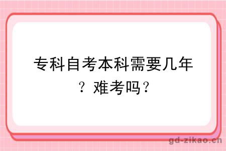 专科自考本科需要几年？难考吗？