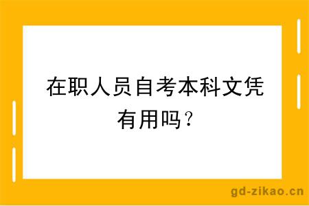 在职人员自考本科文凭有用吗？