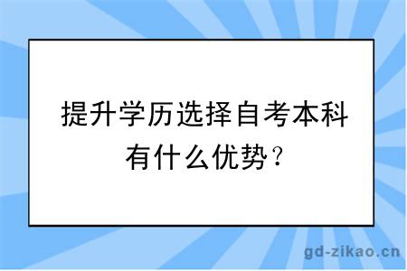 提升学历选择自考本科有什么优势？