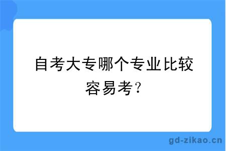 自考大专哪个专业比较容易考？