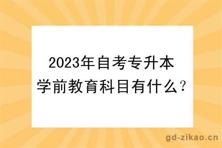 2023年自考专升本学前教育科目有什么？难吗？