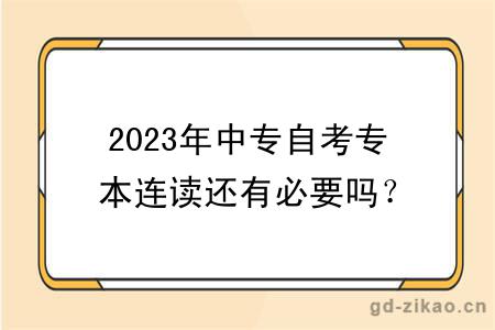 2023年中专自考专本连读还有必要吗？