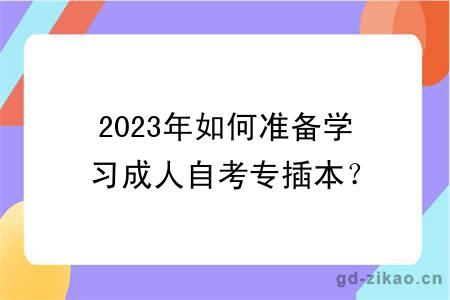 2023年如何准备学习成人自考专插本？