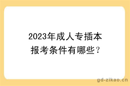 2023年成人专插本报考条件有哪些？