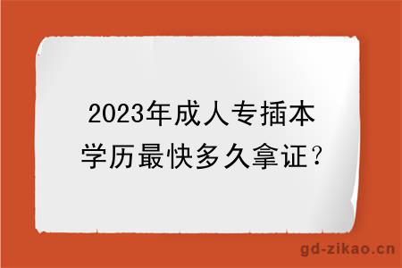 2023年成人专插本学历最快多久拿证？