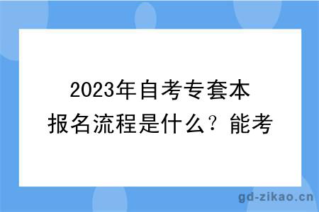 2023年自考专套本报名流程是什么？能考研吗？