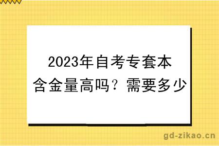 2023年自考专套本含金量高吗？需要多少费用？