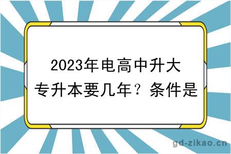 2023年电高中升大专升本要几年？条件是什么？