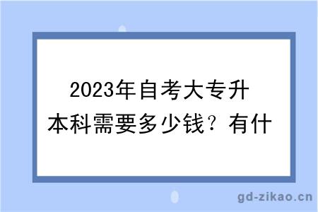 2023年自考大专升本科需要多少钱？有什么报名条件