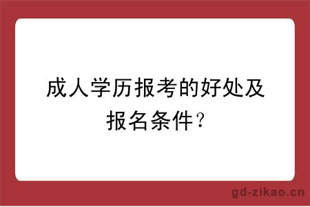 成人学历报考的好处及报名条件？