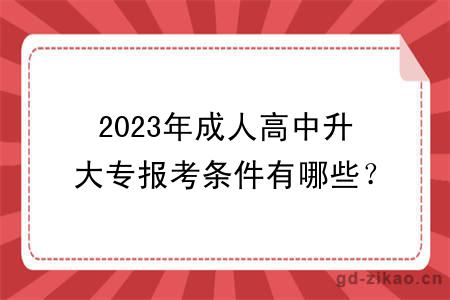 2023年成人高中升大专报考条件有哪些？