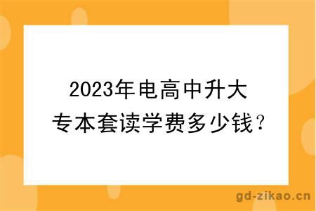 2023年电高中升大专本套读学费多少钱？