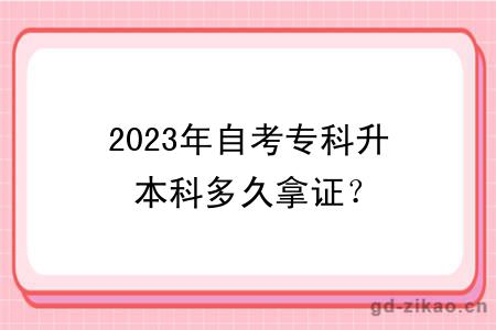 2023年自考专科升本科多久拿证？