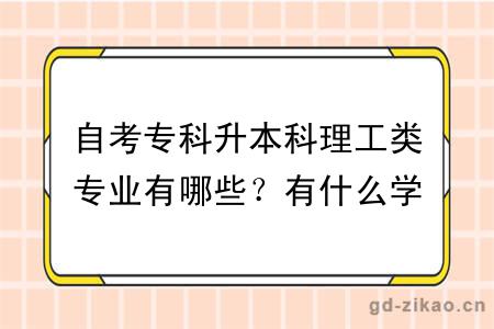 自考专科升本科理工类专业有哪些？有什么学习方式？