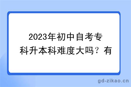 2023年初中自考专科升本科难度大吗？有什么学习方式