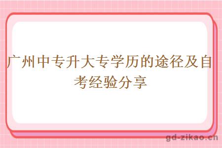 广州中专升大专学历的途径及自考经验分享