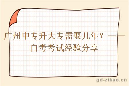 广州中专升大专需要几年？——自考考试经验分享