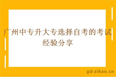 广州中专升大专选择自考的考试经验分享