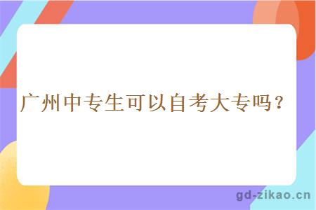 广州中专生可以自考大专吗？