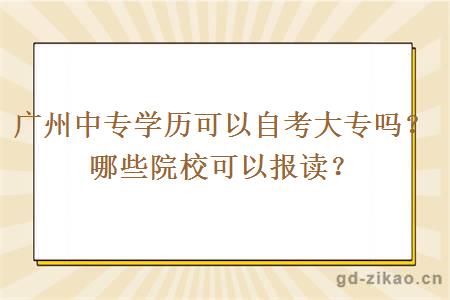 广州中专学历可以自考大专吗？哪些院校可以报读？