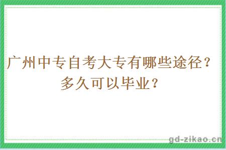 广州中专自考大专有哪些途径？多久可以毕业？