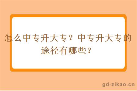 怎么中专升大专？中专升大专的途径有哪些？