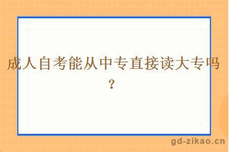 成人自考能从中专直接读大专吗？