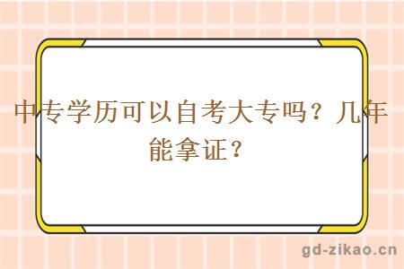 中专学历可以自考大专吗？几年能拿证？