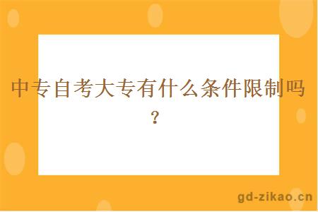 中专自考大专有什么条件限制吗？