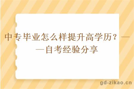 中专毕业怎么样提升高学历？——自考经验分享