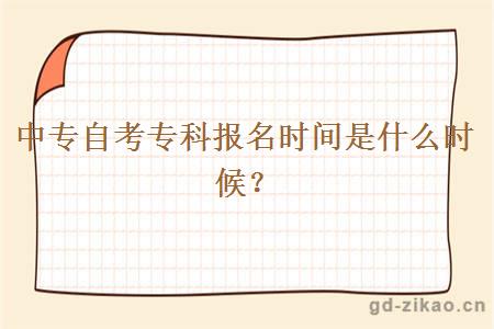 中专自考专科报名时间是什么时候？