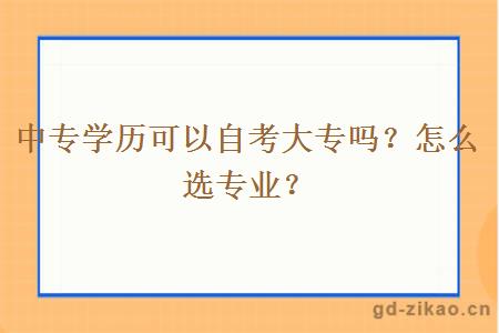 中专学历可以自考大专吗？怎么选专业？