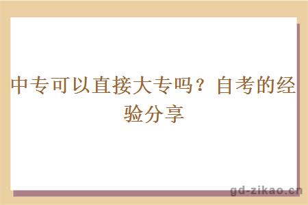 中专可以直接大专吗？自考的经验分享