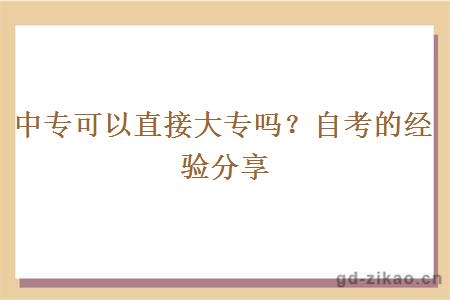 中专可以直接大专吗？自考的经验分享