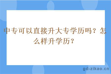 中专可以直接升大专学历吗？怎么样升学历？