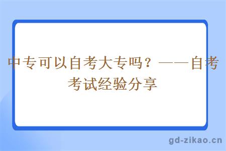 中专可以自考大专吗？——自考考试经验分享